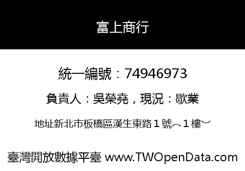 富上商行
