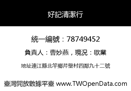 好記清潔行