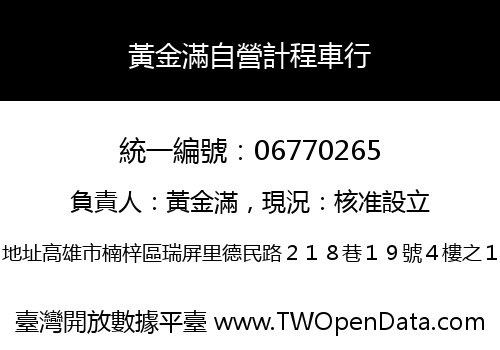 黃金滿自營計程車行