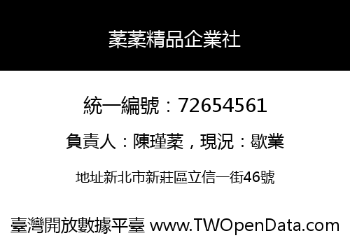 葇葇精品企業社