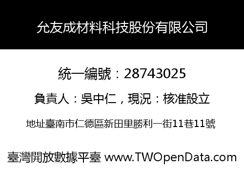 允友成材料科技股份有限公司