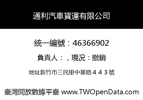 通利汽車貨運有限公司