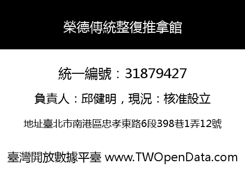 榮德傳統整復推拿館