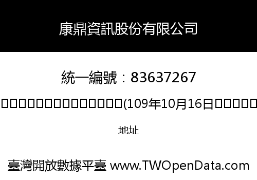 康鼎資訊股份有限公司