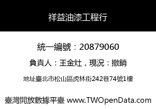 祥益油漆工程行