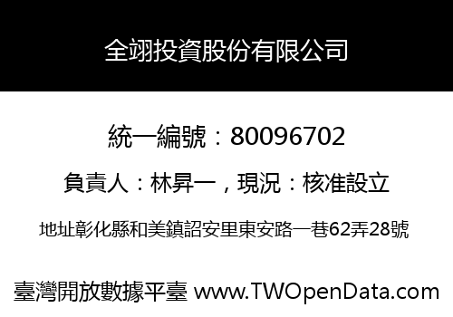 全翊投資股份有限公司