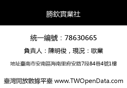 勝欽實業社