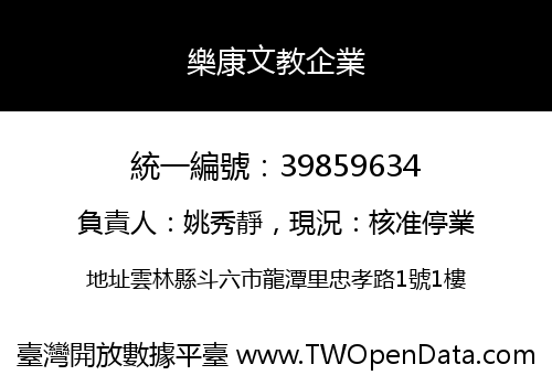 樂康文教企業
