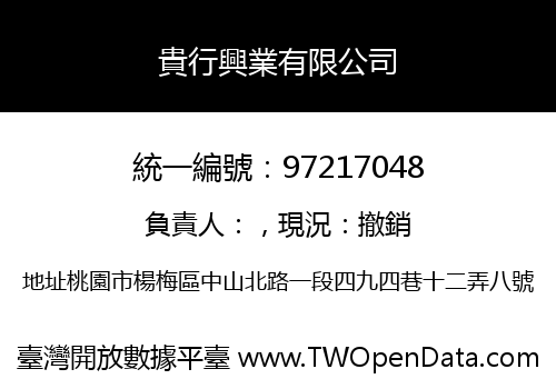 貴行興業有限公司