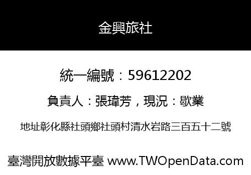 金興旅社