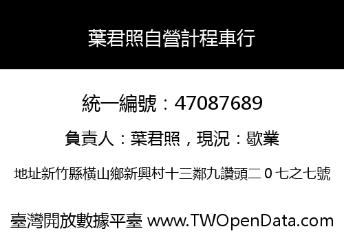 葉君照自營計程車行