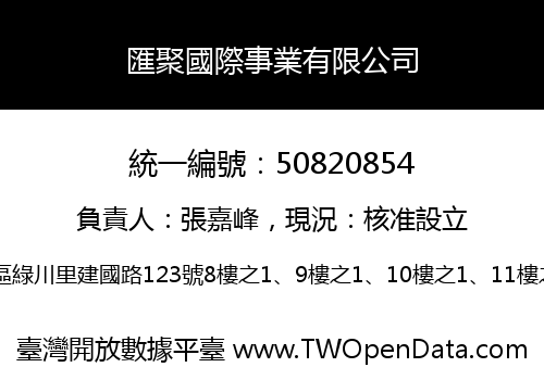 匯聚國際事業有限公司