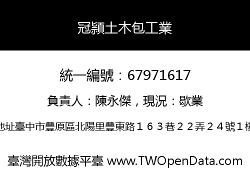 冠頴土木包工業