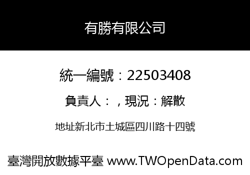 有勝有限公司