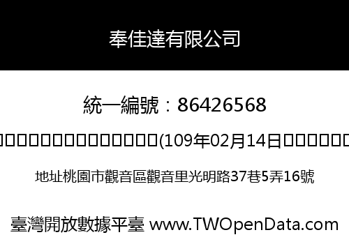 奉佳達有限公司