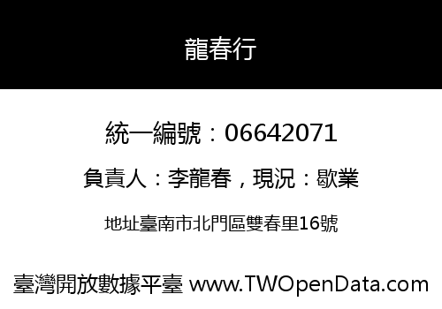 龍春行