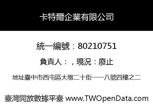 卡特爾企業有限公司
