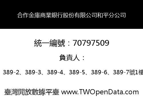 合作金庫商業銀行股份有限公司和平分公司