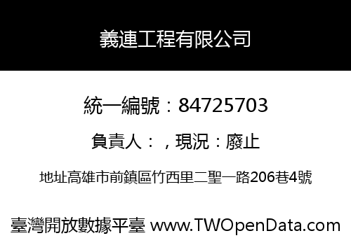義連工程有限公司