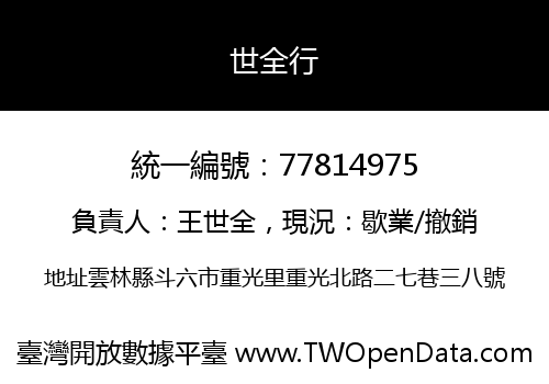 世全行