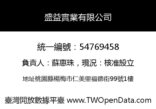 盛益實業有限公司