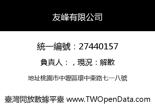 友峰有限公司