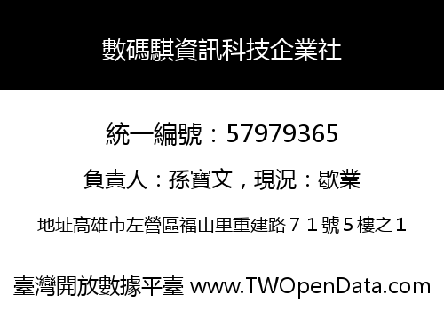 數碼騏資訊科技企業社