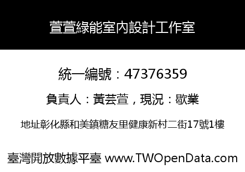 萱萱綠能室內設計工作室