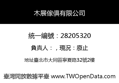 木展傢俱有限公司