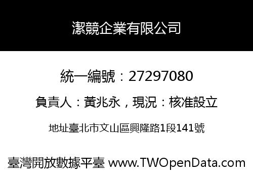 潔競企業有限公司