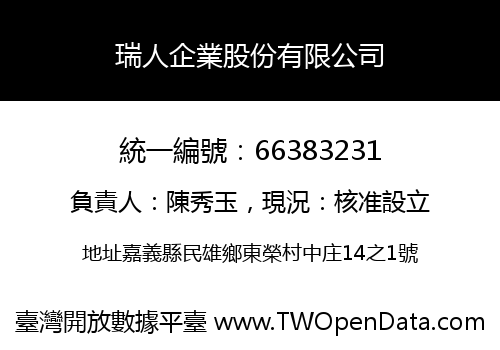 瑞人企業股份有限公司