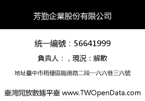芳勤企業股份有限公司