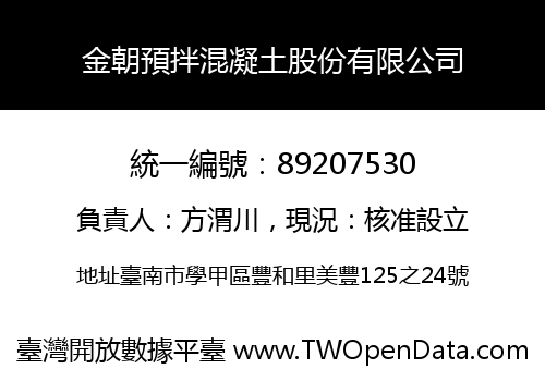 金朝預拌混凝土股份有限公司