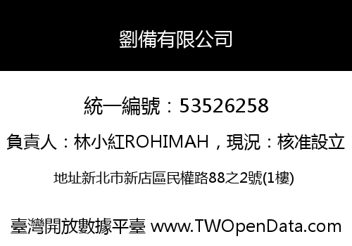 劉備有限公司