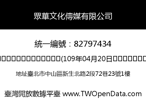 眾華文化傳媒有限公司
