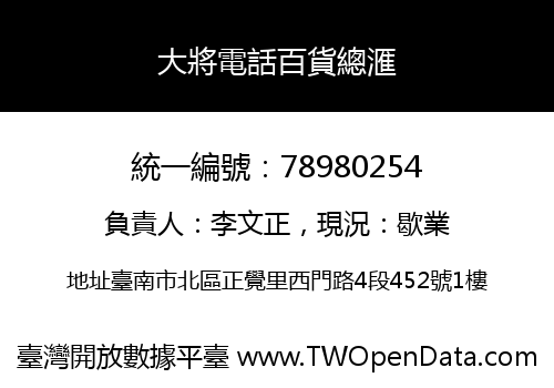 大將電話百貨總滙