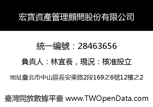 宏寶資產管理顧問股份有限公司