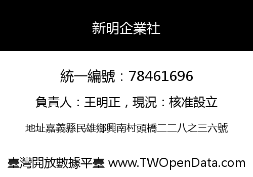 新明企業社