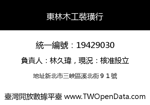東林木工裝璜行
