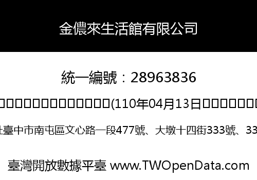 金儂來生活館有限公司