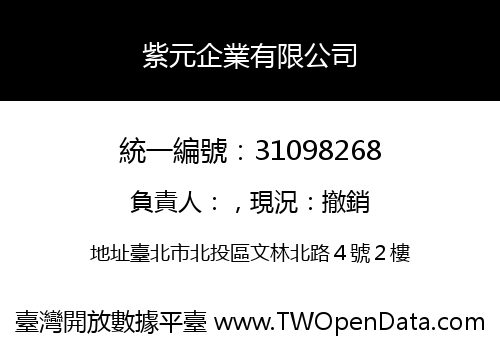 紫元企業有限公司