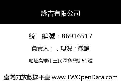 詠吉有限公司