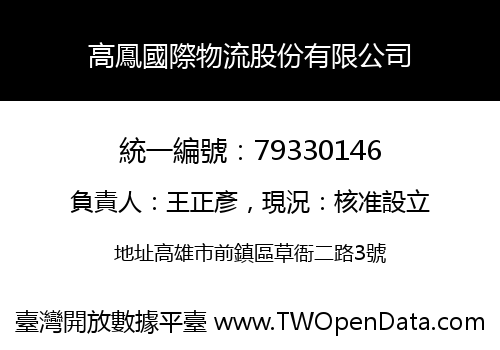 高鳳國際物流股份有限公司