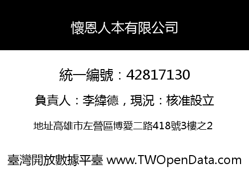 懷恩人本有限公司