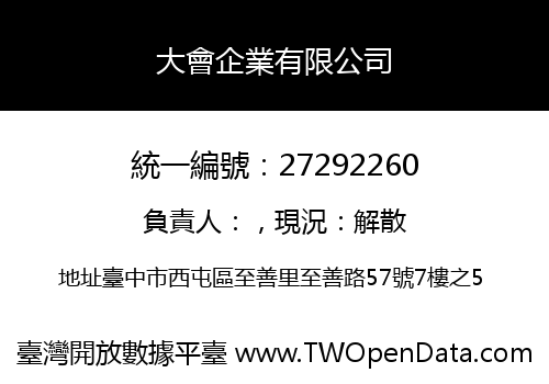 大會企業有限公司