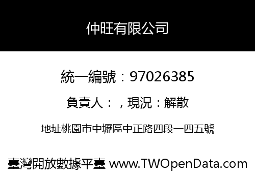 仲旺有限公司