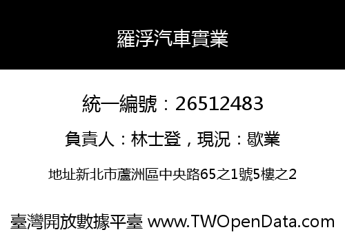 羅浮汽車實業