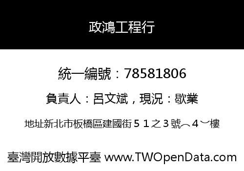 政鴻工程行