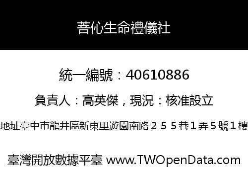 菩伈生命禮儀社