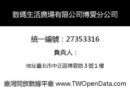 數碼生活廣場有限公司博愛分公司